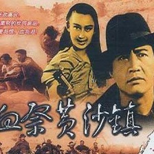 血祭黃沙鎮(zhèn)