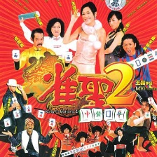 雀圣2自摸天后