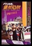 PTU女警之偶然陷阱