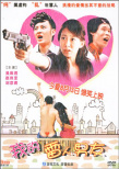 我的雷人男友
