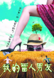 我的雷人男友