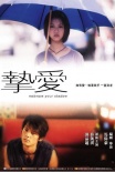 摯愛(ài)