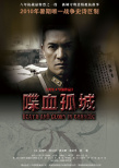 喋血孤城