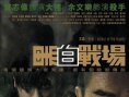 黑白战场