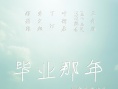 毕业那年
