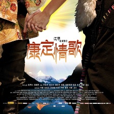 康定情歌
