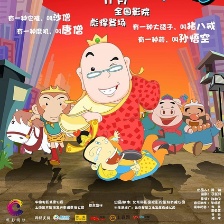 西游新傳