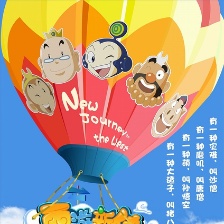 西游新傳