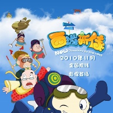 西游新傳