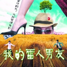 我的雷人男友