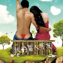 我的雷人男友