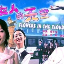 女人的天空