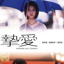 摯愛