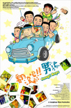 翻滾吧！男孩