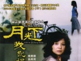 月光下，我记得