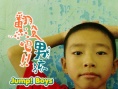 翻滾吧！男孩