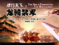 鏢行天下之龍騎禁軍