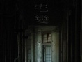 宅变