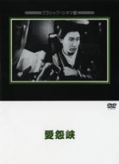 愛怨峽