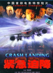 緊急迫降