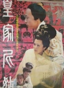 皇家尼姑