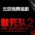  [北京]《敢死队2》免费观影报名