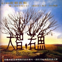 《大魚》海報