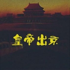 皇帝出京