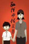 紅領(lǐng)巾俠