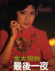 金大班的最后一夜