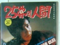 25美元的人間