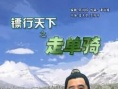 鏢行天下之走單騎