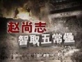 趙尚志智取五常堡