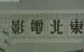 中国电影业：东北电影制片厂