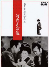河內(nèi)山宗俊