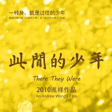 此間的少年
