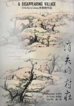 消失的村莊