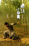 飛俠小白龍