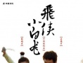 飞侠小白龙
