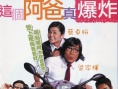 了不起的爸爸