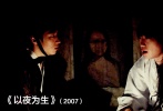 李帝勛的電影出道作，算起來應該是2007年的15分鐘短篇電影《以夜為生》( They Live By Night )。該片講述的是在新生歡迎會上，大家講述十年來校園里流傳已久的鬼故事。