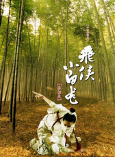 飛俠小白龍