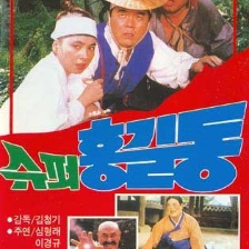 超級(jí)洪吉童