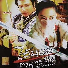 飛俠小白龍