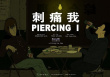 刺痛我
