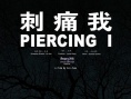 刺痛我