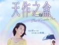 天作之盒