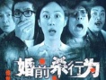 婚前殺行為