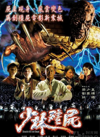 少林僵尸