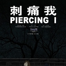 刺痛我